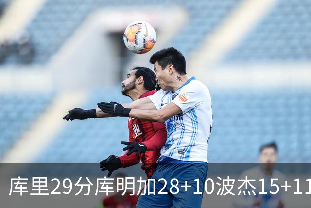 库里29分库明加28+10波杰15+11 勇士力克篮网