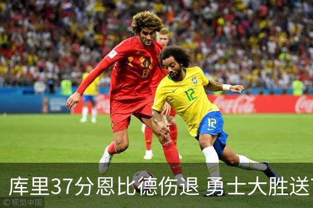 库里37分恩比德伤退 勇士大胜送76人四连败