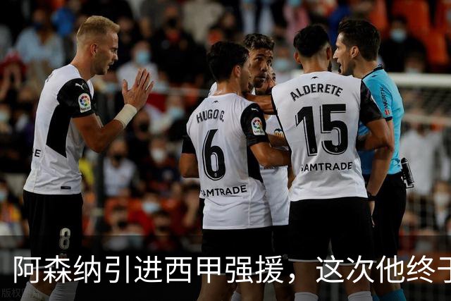 阿森纳引进西甲强援，这次他终于愿意来英超了？